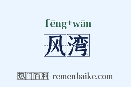 风湾是什么意思的图片
